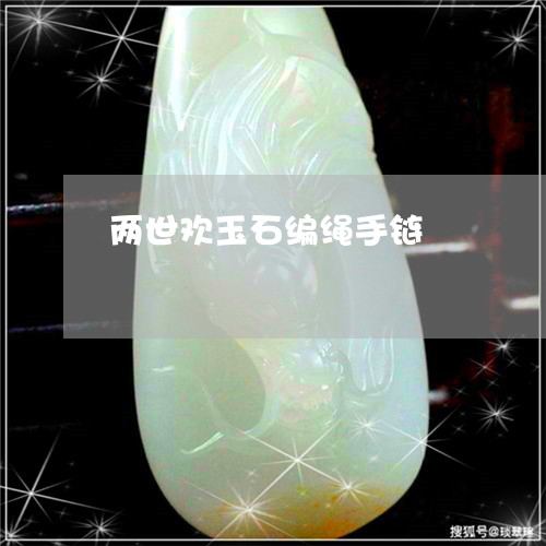 两世欢玉石编绳手链/2023033128268