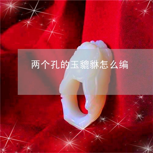 两个孔的玉貔貅怎么编/2023082545940