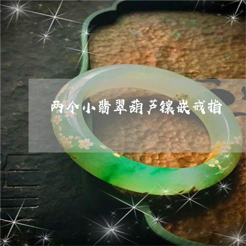 两个小翡翠葫芦镶嵌戒指/2023070730606