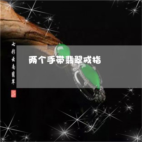 两个手带翡翠戒指/2023120403048