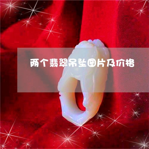 两个翡翠吊坠图片及价格/2023070877170