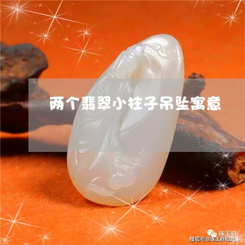 两个翡翠小柱子吊坠寓意/2023070887159