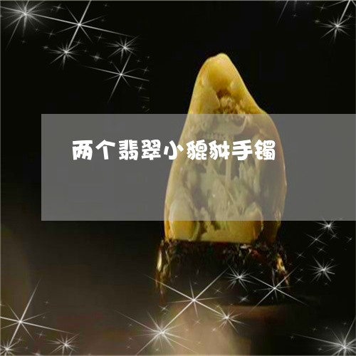 两个翡翠小貔貅手镯/2023040179371