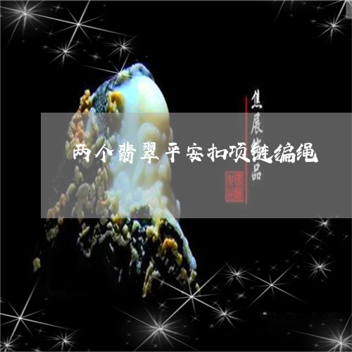 两个翡翠平安扣项链编绳/2023070830617