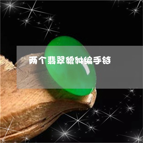 两个翡翠貔貅编手链/2023040147150