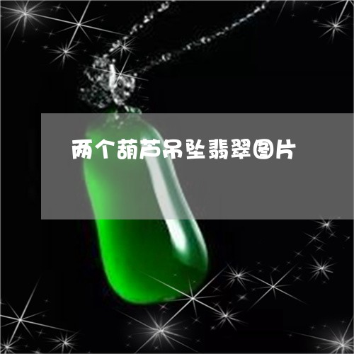 两个葫芦吊坠翡翠图片/2023082569591