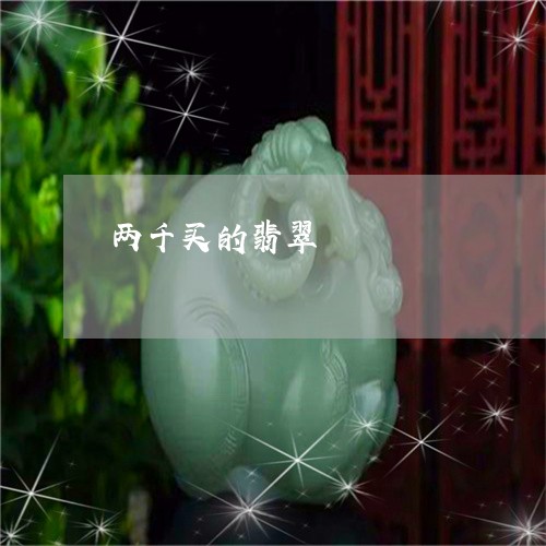 两千买的翡翠/2023080196247