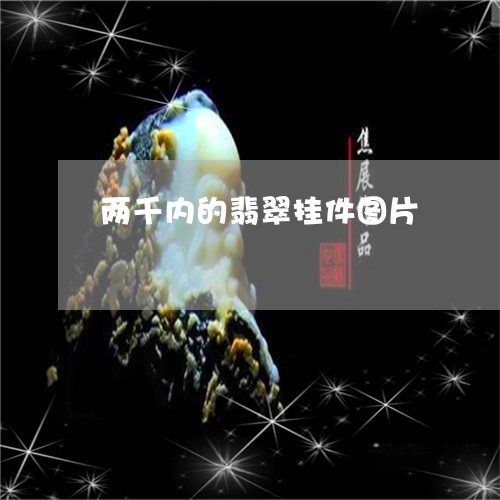 两千内的翡翠挂件图片/2023041069304