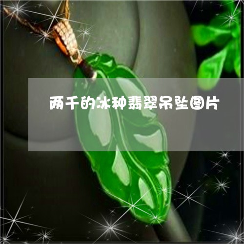 两千的冰种翡翠吊坠图片/2023070837481