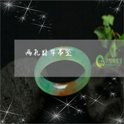 两孔翡翠吊坠/2023080158472