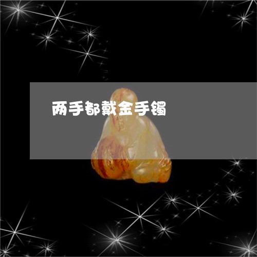 两手都戴金手镯/2023042612615