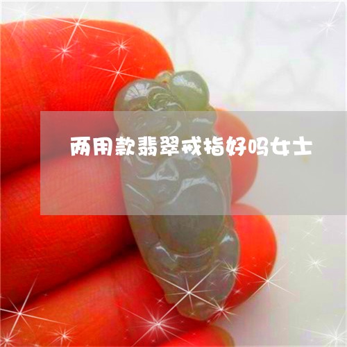 两用款翡翠戒指好吗女士/2023070804179