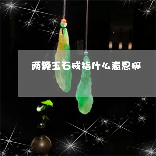 两颗玉石戒指什么意思啊/2023070841694