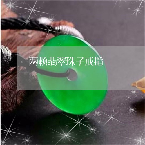 两颗翡翠珠子戒指/2023120442614