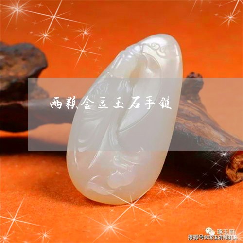 两颗金豆玉石手链/2023112356263