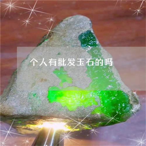 个人有批发玉石的吗/2023033168382