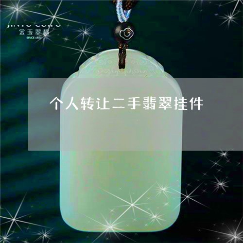 个人转让二手翡翠挂件/2023041099480