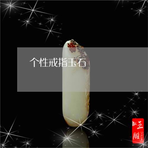 个性戒指玉石/2023080113715