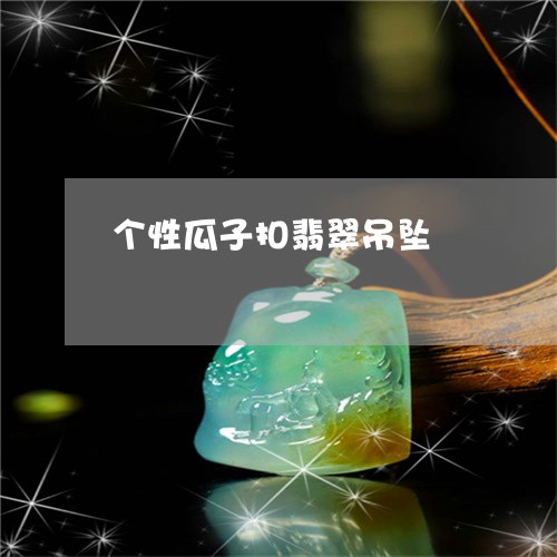 个性瓜子扣翡翠吊坠/2023033135947