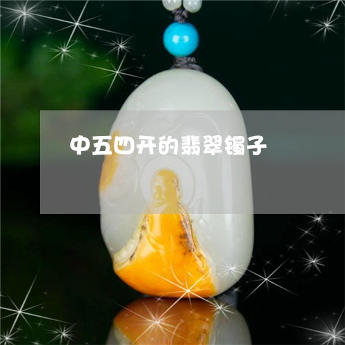 中五四开的翡翠镯子/2023040137148