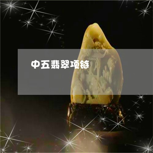 中五翡翠项链/2023080164807