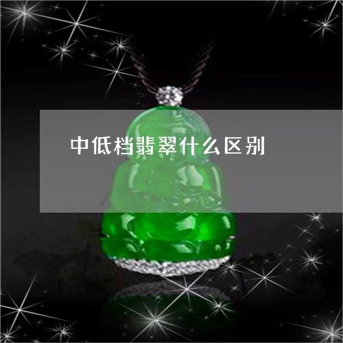 中低档翡翠什么区别/2023040115048