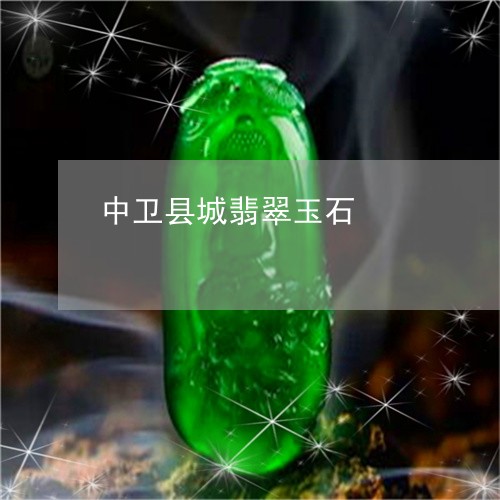 中卫县城翡翠玉石/2023093038379