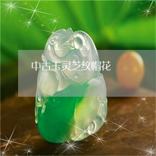 中古玉灵芝纹帽花/2023052047392