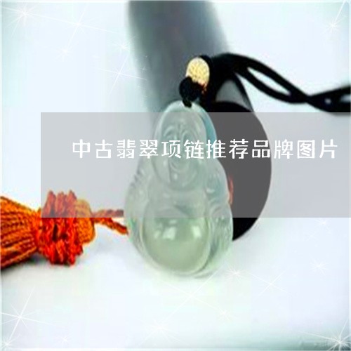 中古翡翠项链推荐品牌图片/2023062896957