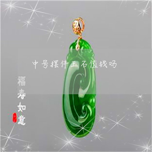 中号摆件玉石值钱吗/2023112428615