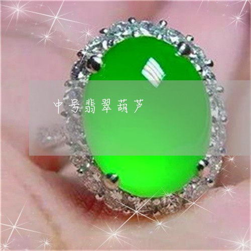 中号翡翠葫芦/2023080129359