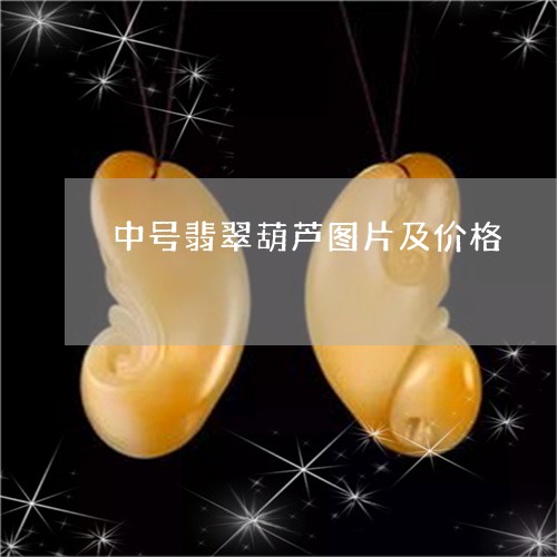 中号翡翠葫芦图片及价格/2023070803825