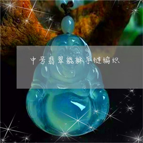 中号翡翠貔貅手链编织/2023082573818