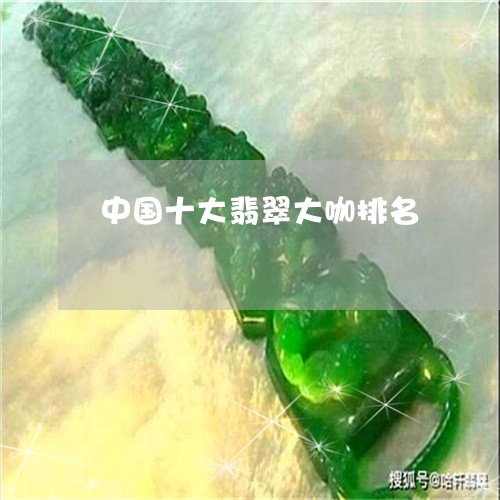 中国十大翡翠大咖排名/2023041020693