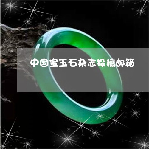 中国宝玉石杂志投稿邮箱/2023042085159