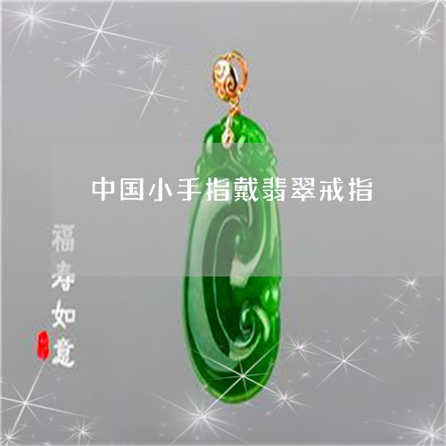 中国小手指戴翡翠戒指/2023041082626