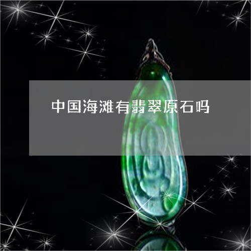 中国海滩有翡翠原石吗/2023041038415