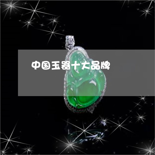 中国玉器十大品牌/2023052109602