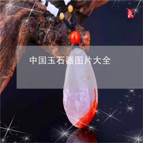 中国玉石器图片大全/2023033116959