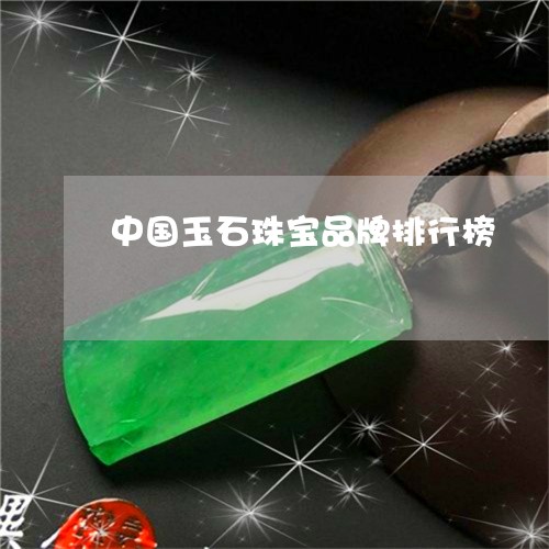 中国玉石珠宝品牌排行榜/2023070869602