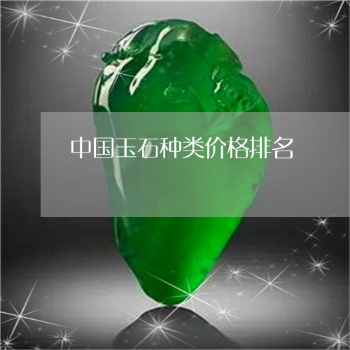 中国玉石种类价格排名/2023041014168