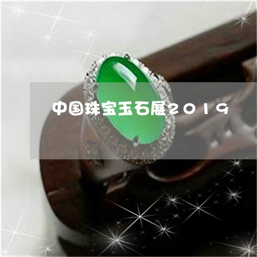 中国珠宝玉石展2019/2023042048304