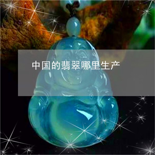 中国的翡翠哪里生产/2023033138461