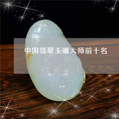 中国翡翠玉雕大师前十名/2023070888158