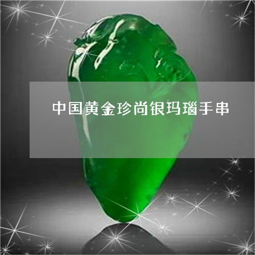 中国黄金珍尚银玛瑙手串/2023070818571