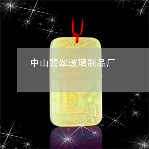 中山翡翠玻璃制品厂/2023033180605