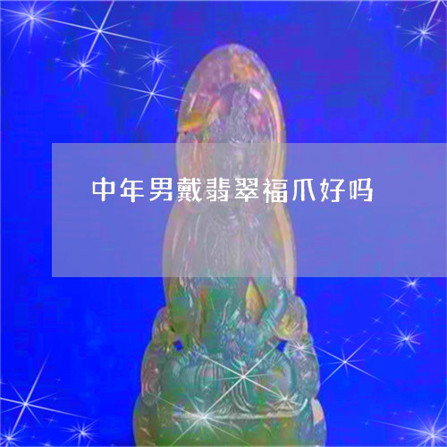 中年男戴翡翠福爪好吗/2023061580683