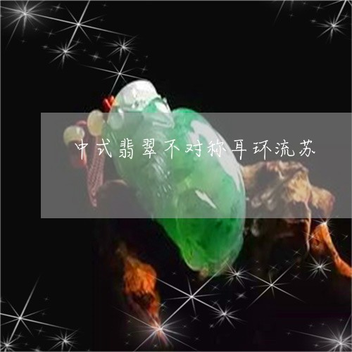 中式翡翠不对称耳环流苏/2023111747070