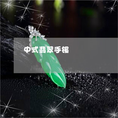 中式翡翠手镯/2023080199582