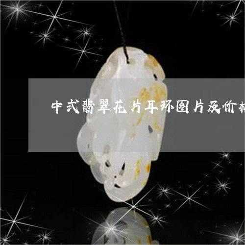 中式翡翠花片耳环图片及价格/2023100676158